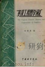 英汉工程图学词汇   1980  PDF电子版封面    张德高编 