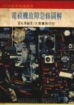 电视机故障急修图解   1978  PDF电子版封面    叶永峰编著 