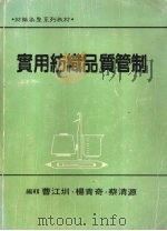 实用纺织品质管制   1996  PDF电子版封面    曹江圳，杨青奇，蔡清源編著 