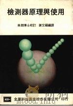 检测器原理与使用   1985  PDF电子版封面    谢文福编译 