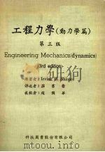 工程力学  动力学篇  第3版（1972 PDF版）