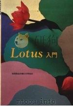 Lotus入门   1993  PDF电子版封面  9572401874  莹圃电脑软体研究开发部编著 