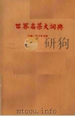 世界名菜大词典   1976  PDF电子版封面    陈嘉，黎子申合译 
