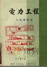电力工程   1985  PDF电子版封面    王茂源编著 
