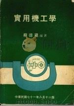 实用机工学   1974  PDF电子版封面    蔡德藏编著 