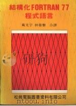 结构化FORTRAN 77程式语言   1986  PDF电子版封面    戴光宇，林荣乐合译 