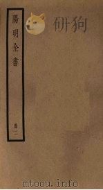 阳明全书  第2册     PDF电子版封面     