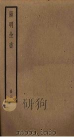 阳明全书  第3册   1929  PDF电子版封面    （明）王守仁著 