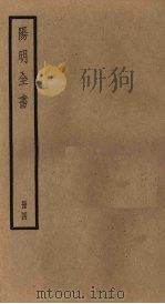 阳明全书  第4册   1929  PDF电子版封面    （明）王守仁著 