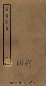 阳明全书  第7册     PDF电子版封面     