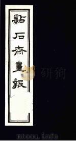 点石斋画报  五集  亨（1983 PDF版）
