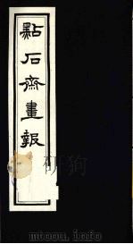 点石斋画报  四集  书（1983 PDF版）