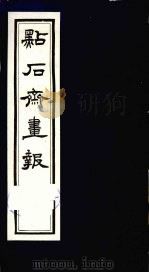 点石斋画报  三集  金（1983 PDF版）