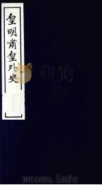 皇明肃皇外史  卷1-2   1987  PDF电子版封面    （明）范守已原著 