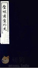 皇明肃皇外史  卷5-7   1987  PDF电子版封面    （明）范守已原著 