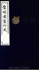 皇明肃皇外史  卷29-32   1987  PDF电子版封面    （明）范守已原著 