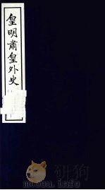 皇明肃皇外史  卷33-38   1987  PDF电子版封面    （明）范守已原著 