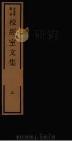 校经室文集  5   1984  PDF电子版封面  17068·1258   