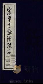 宋本十一家注孙子  1   1978  PDF电子版封面  5186·4  （春秋）孙武撰；（三国）曹操等注 