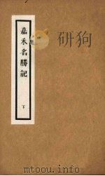 嘉禾名胜记  下   1980  PDF电子版封面    黄叶庵辑 
