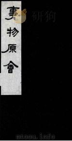 事物原会  9   1989  PDF电子版封面    （清）汪伋编 