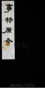 事物原会  8   1989  PDF电子版封面    （清）汪伋编 