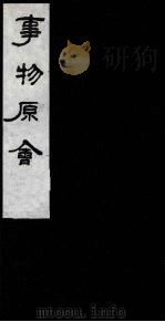 事物原会  5   1989  PDF电子版封面    （清）汪伋编 