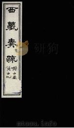 西藏奏疏  卷2   1985  PDF电子版封面  11441·3  （清）孟保著 