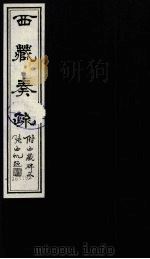 西藏奏疏  卷7-10   1985  PDF电子版封面  11441·3  （清）孟保著 