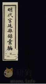 明代宫廷杂录汇编  2   1990  PDF电子版封面    吴丰培整理 