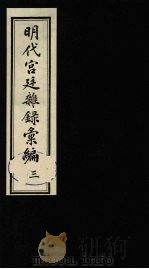 明代宫廷杂录汇编  3   1990  PDF电子版封面    吴丰培整理 