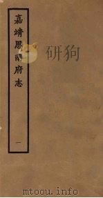 嘉靖思南府志  1   1962  PDF电子版封面    （明）钟添纂 