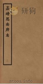 嘉靖思南府志  2   1962  PDF电子版封面    （明）钟添纂 