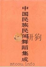 中国民族民间舞蹈集成  安徽卷  上（1995 PDF版）