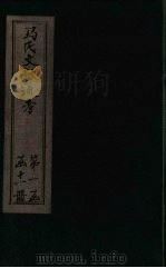 马氏文献通考  卷1-4（1901 PDF版）