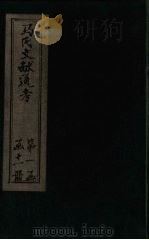 马氏文献通考  卷12-19   1901  PDF电子版封面    （元）马端临 