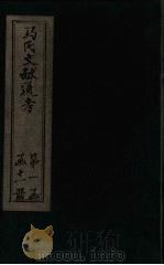 马氏文献通考  卷55-60（1901 PDF版）