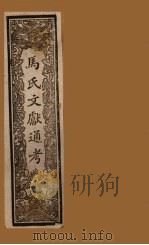 马氏文献通考  卷79-84（1901 PDF版）
