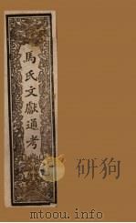 马氏文献通考  卷85-90（1901 PDF版）
