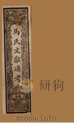 马氏文献通考  卷91-97（1901 PDF版）
