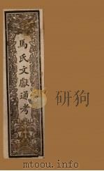 马氏文献通考  卷98-105（1901 PDF版）