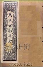 马氏文献通考  卷149-156（1901 PDF版）