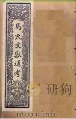 马氏文献通考  卷165-173（1901 PDF版）