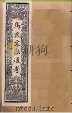 马氏文献通考  卷184-196（1901 PDF版）
