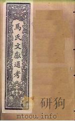 马氏文献通考  卷197-210（1901 PDF版）