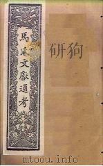 马氏文献通考  卷211-224（1901 PDF版）