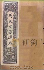 马氏文献通考  卷225-236（1901 PDF版）