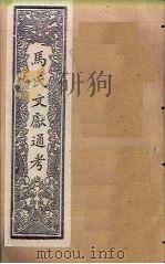 马氏文献通考  卷249-256（1901 PDF版）