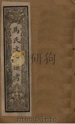 马氏文献通考  卷264-269（1901 PDF版）