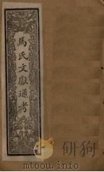 马氏文献通考  卷295-305（1901 PDF版）
